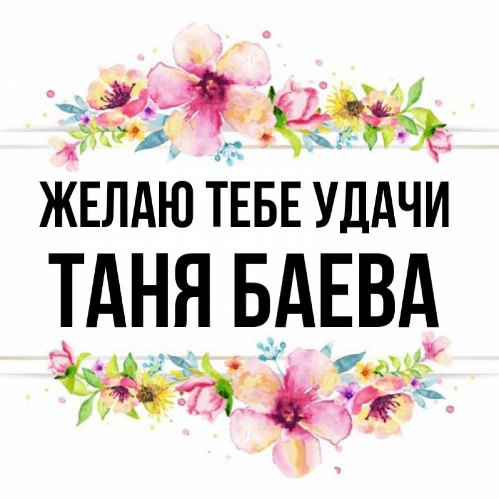 Таня удачи тебе картинки