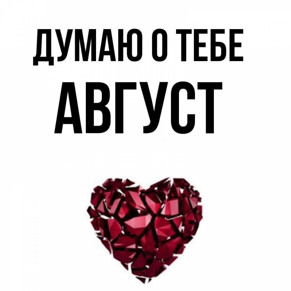 Открытка на каждый день с именем, Август Думаю о тебе рубиновое 1 Прикольная открытка с пожеланием онлайн скачать бесплатно 