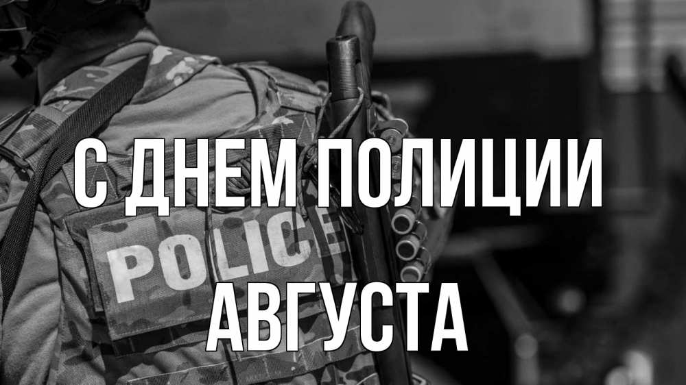 Открытка на каждый день с именем, Августа С днем полиции полиция Прикольная открытка с пожеланием онлайн скачать бесплатно 