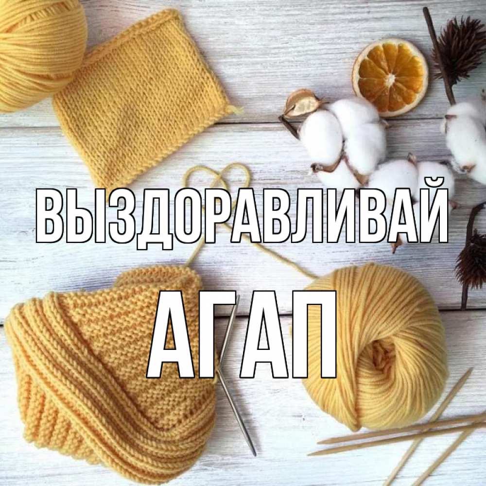 Открытка на каждый день с именем, Агап Выздоравливай выздоравливай Прикольная открытка с пожеланием онлайн скачать бесплатно 