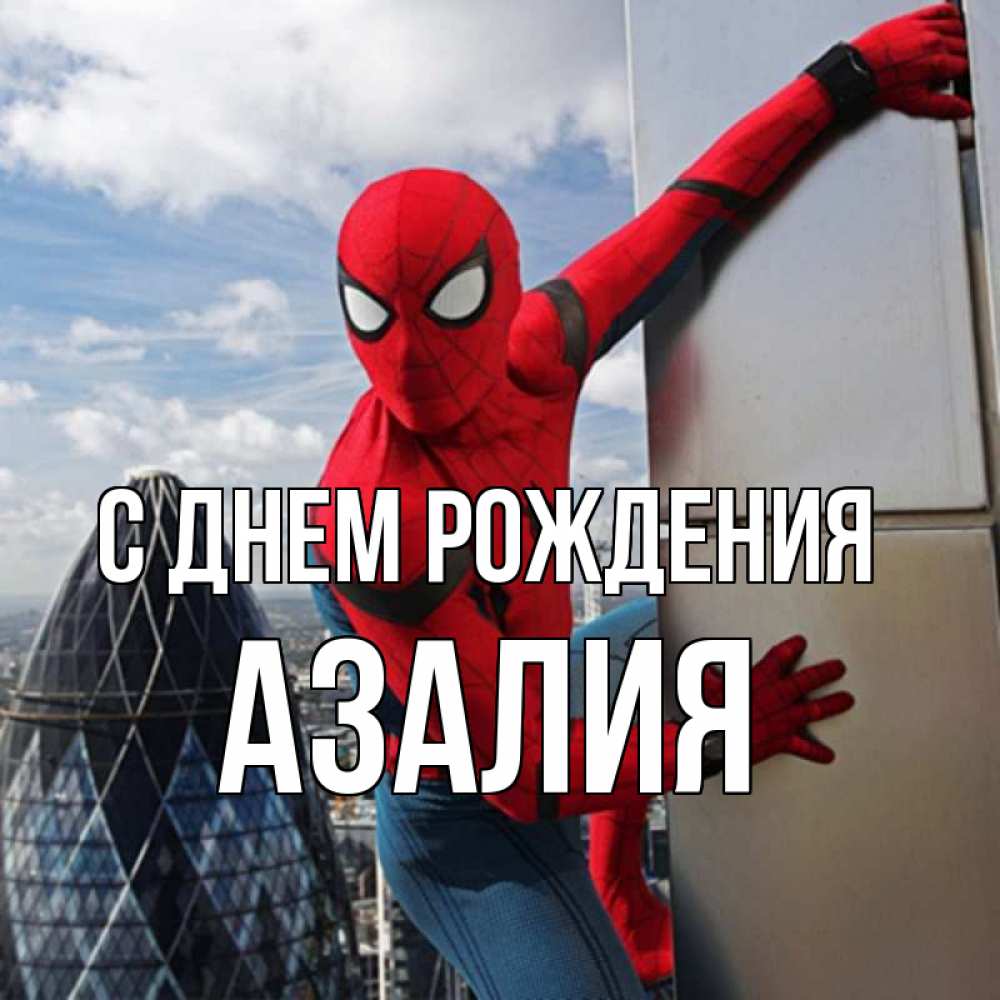Открытка на каждый день с именем, Азалия С днем рождения Марвел Прикольная открытка с пожеланием онлайн скачать бесплатно 