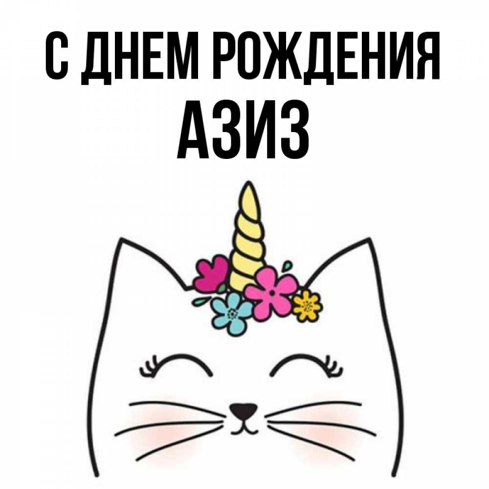 Открытки С Днем Рождения Азиз