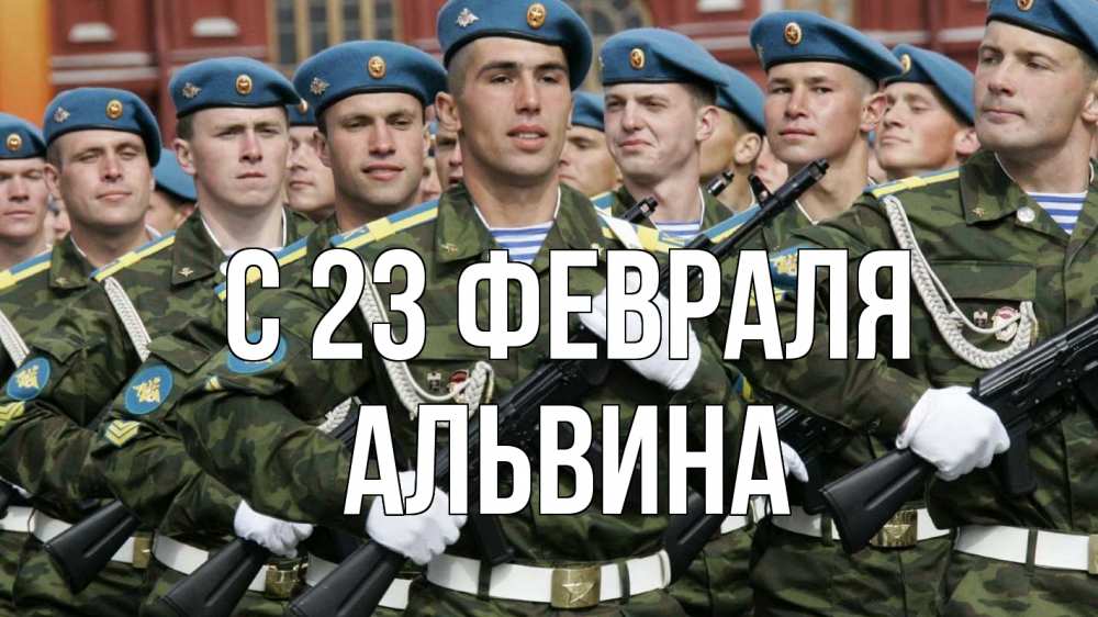 Открытка на каждый день с именем, Альвина С 23 февраля 23 февраля Прикольная открытка с пожеланием онлайн скачать бесплатно 