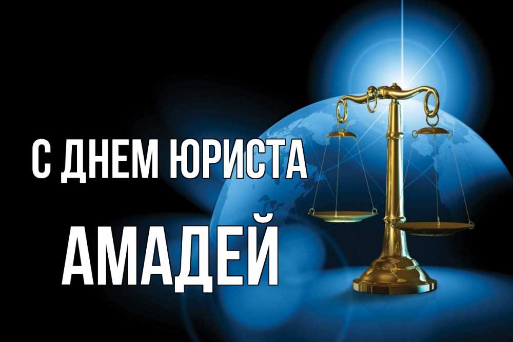 Открытка на каждый день с именем, Амадей С днем юриста с днем юриста Прикольная открытка с пожеланием онлайн скачать бесплатно 