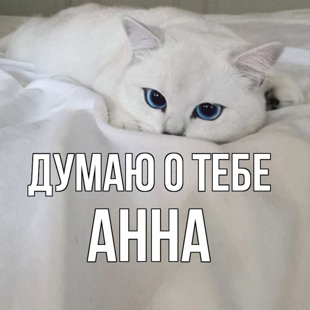 Открытка на каждый день с именем, Анна Думаю о тебе я очень по тебе скучаю и тоскую Прикольная открытка с пожеланием онлайн скачать бесплатно 