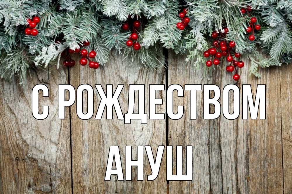 Открытка на каждый день с именем, Ануш С рождеством с рождеством Прикольная открытка с пожеланием онлайн скачать бесплатно 