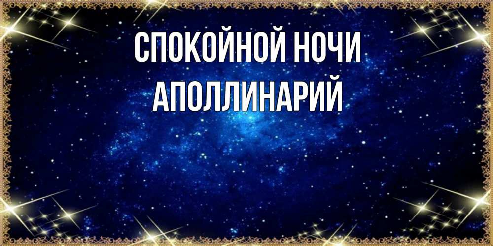 Открытка на каждый день с именем, Аполлинарий Спокойной ночи открытки перед сном Прикольная открытка с пожеланием онлайн скачать бесплатно 