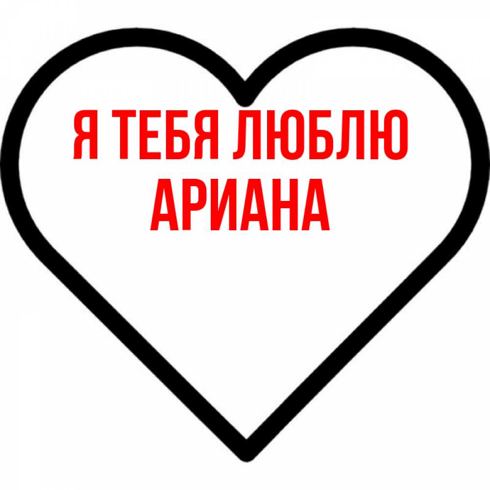 Открытка на каждый день с именем, Ариана Я тебя люблю посто Прикольная открытка с пожеланием онлайн скачать бесплатно 