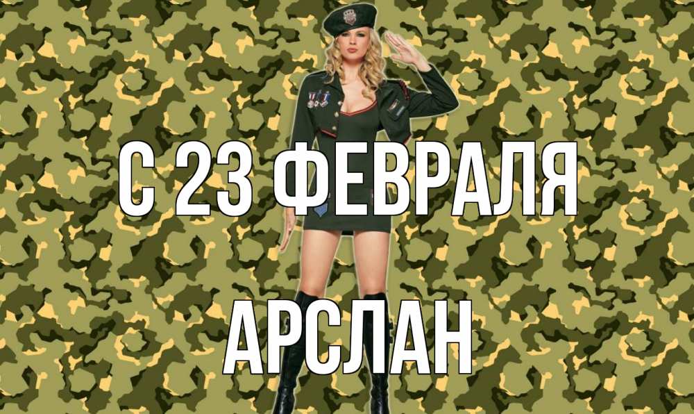Открытка на каждый день с именем, Арслан С 23 февраля 23 февраля Прикольная открытка с пожеланием онлайн скачать бесплатно 