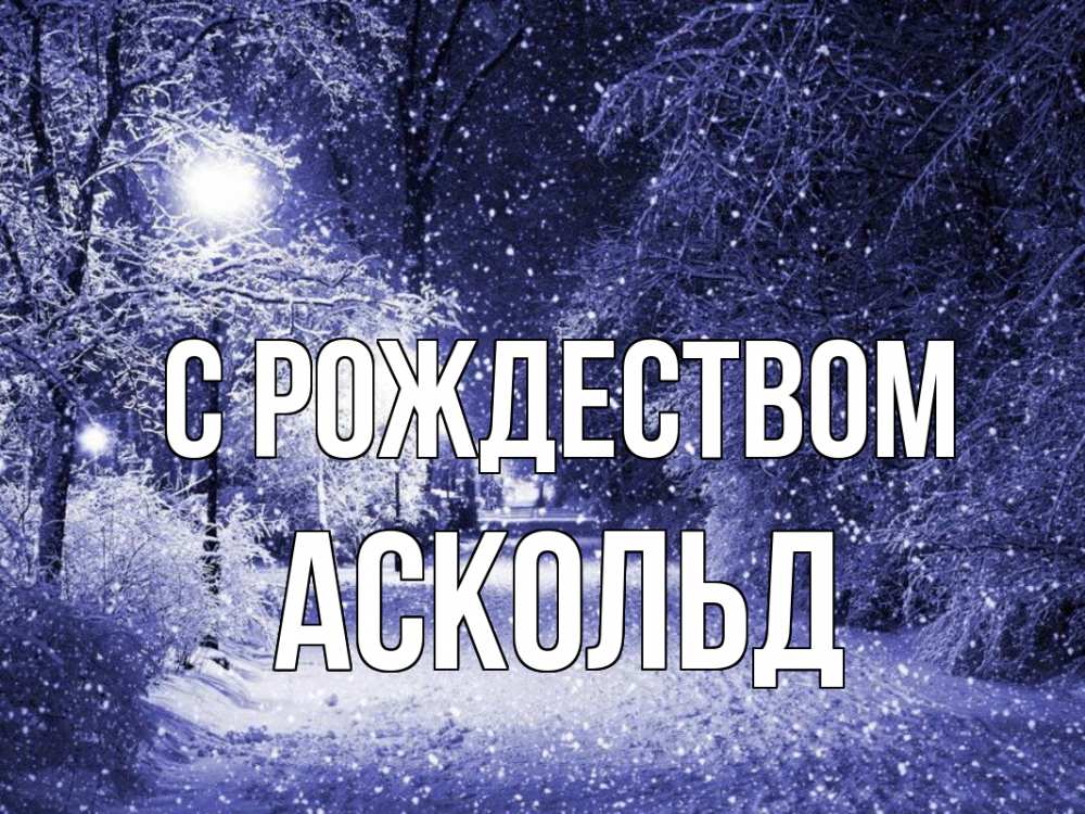 Открытка на каждый день с именем, Аскольд С рождеством зима, снег, фонарь Прикольная открытка с пожеланием онлайн скачать бесплатно 