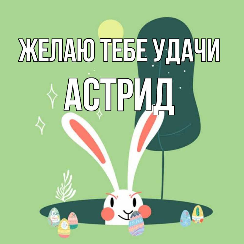 Открытка на каждый день с именем, Астрид Желаю тебе удачи заяц Прикольная открытка с пожеланием онлайн скачать бесплатно 