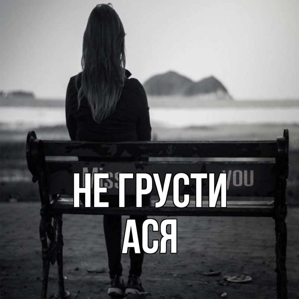 Открытка на каждый день с именем, Ася Не грусти смотрит на скалы Прикольная открытка с пожеланием онлайн скачать бесплатно 