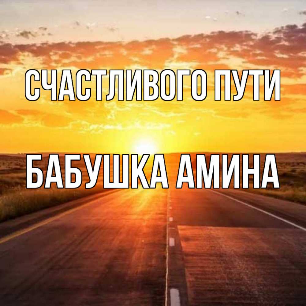 Открытка на каждый день с именем, Бабушка-Амина Счастливого пути солнечный свет, закат Прикольная открытка с пожеланием онлайн скачать бесплатно 