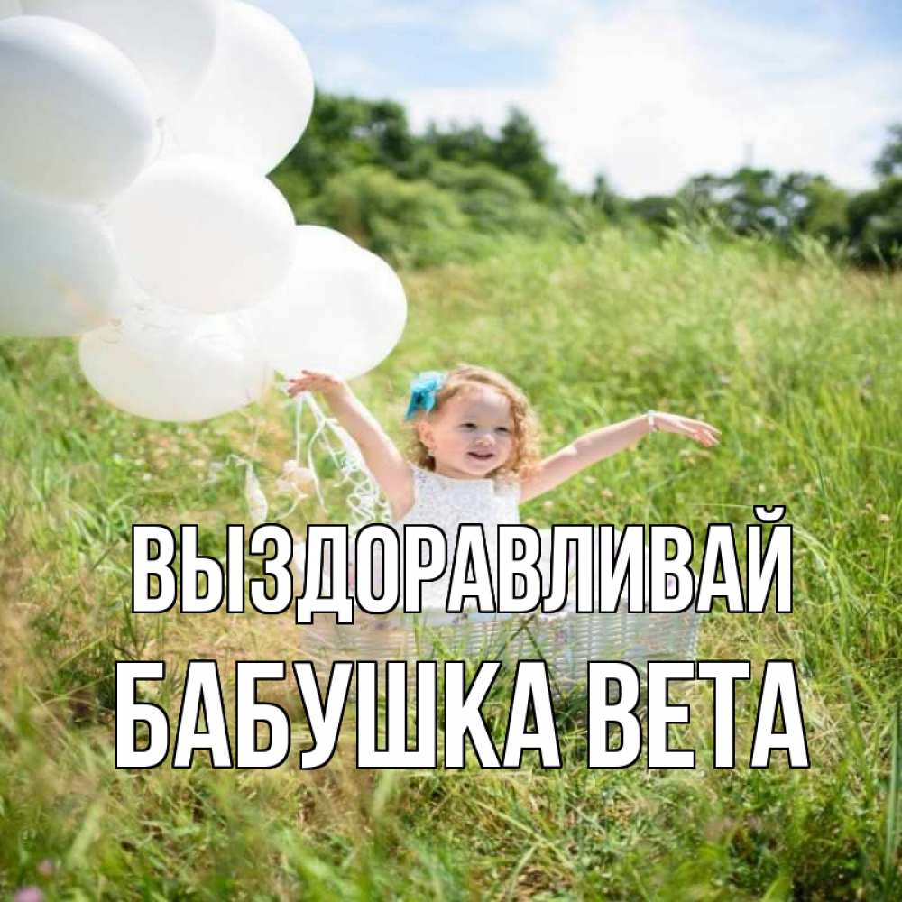Открытка на каждый день с именем, Бабушка-Вета Выздоравливай девочка сидит в корзине наверное от этого больной должен выздороветь Прикольная открытка с пожеланием онлайн скачать бесплатно 