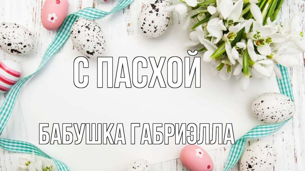 Открытка на каждый день с именем, Бабушка-Габриэлла С пасхой пасха Прикольная открытка с пожеланием онлайн скачать бесплатно 