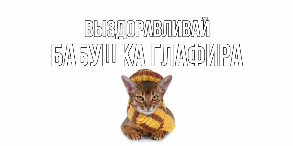 Открытка на каждый день с именем, Бабушка-Глафира Выздоравливай родные не болейте Прикольная открытка с пожеланием онлайн скачать бесплатно 