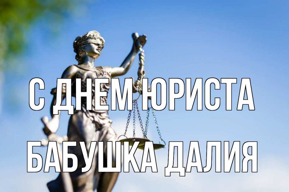 Открытка на каждый день с именем, Бабушка-Далия С днем юриста фемида с днем юриста Прикольная открытка с пожеланием онлайн скачать бесплатно 