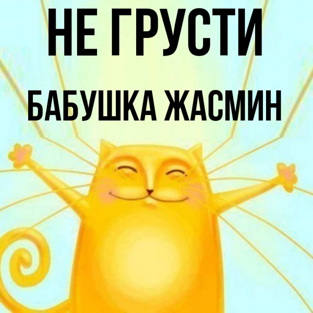 Открытка на каждый день с именем, Бабушка-Жасмин Не грусти обнимашки усатые Прикольная открытка с пожеланием онлайн скачать бесплатно 