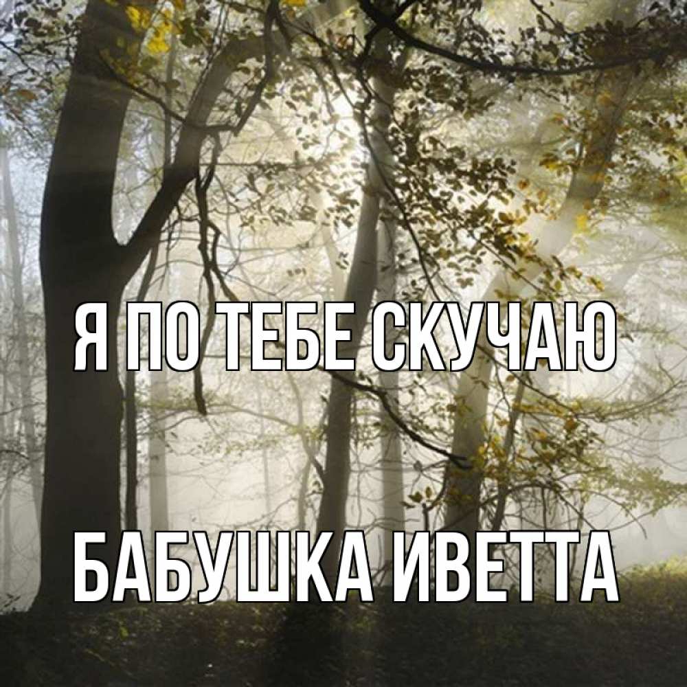 Открытка на каждый день с именем, Бабушка-Иветта Я по тебе скучаю грустно Прикольная открытка с пожеланием онлайн скачать бесплатно 