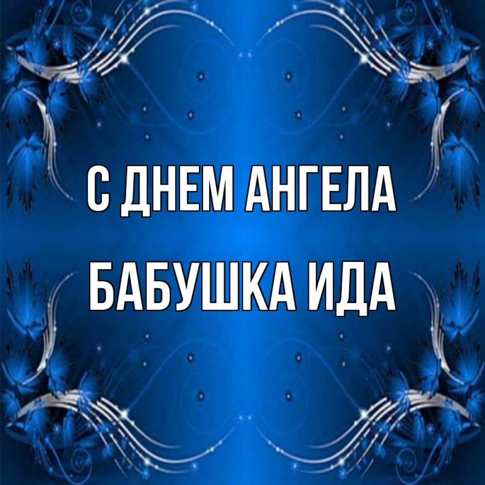 Открытка на каждый день с именем, Бабушка-Ида С днем ангела красивая рамочка с узорами Прикольная открытка с пожеланием онлайн скачать бесплатно 