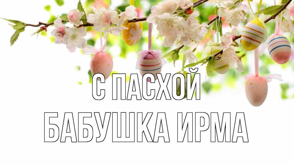 Открытка на каждый день с именем, Бабушка-Ирма С пасхой пасха Прикольная открытка с пожеланием онлайн скачать бесплатно 