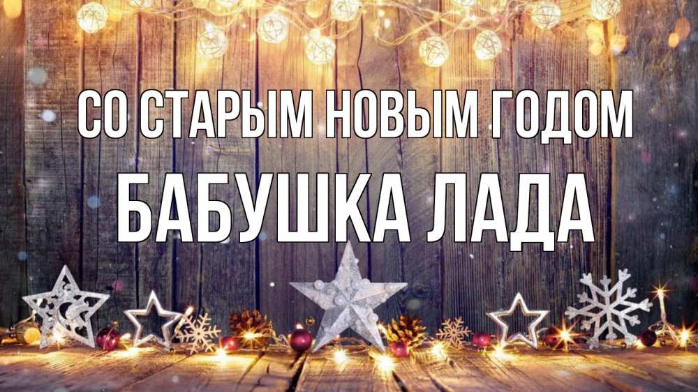 Открытка на каждый день с именем, Бабушка-Лада Со старым новым годом новый год Прикольная открытка с пожеланием онлайн скачать бесплатно 