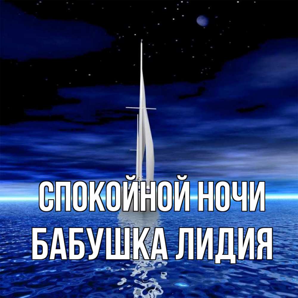Открытка на каждый день с именем, Бабушка-Лидия Спокойной ночи ночью Прикольная открытка с пожеланием онлайн скачать бесплатно 
