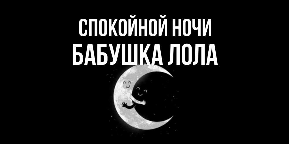 Открытка на каждый день с именем, Бабушка-Лола Спокойной ночи месяц Прикольная открытка с пожеланием онлайн скачать бесплатно 
