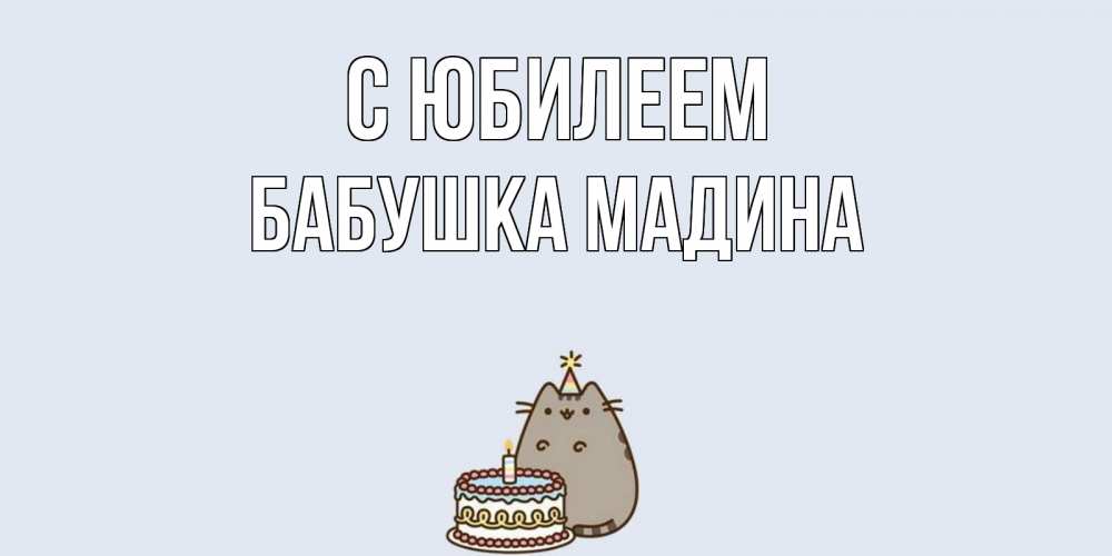 Открытка на каждый день с именем, Бабушка-Мадина С юбилеем кот, торт Прикольная открытка с пожеланием онлайн скачать бесплатно 