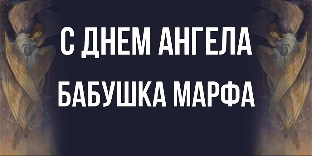 Открытка на каждый день с именем, Бабушка-Марфа С днем ангела день ангела Прикольная открытка с пожеланием онлайн скачать бесплатно 