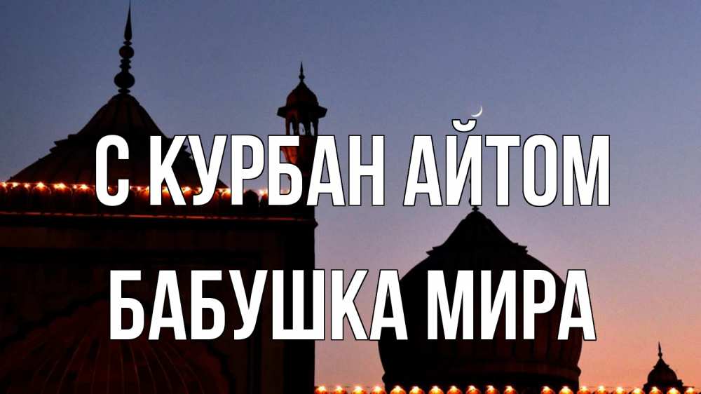 Открытка на каждый день с именем, Бабушка-Мира С курбан айтом мечеть Прикольная открытка с пожеланием онлайн скачать бесплатно 