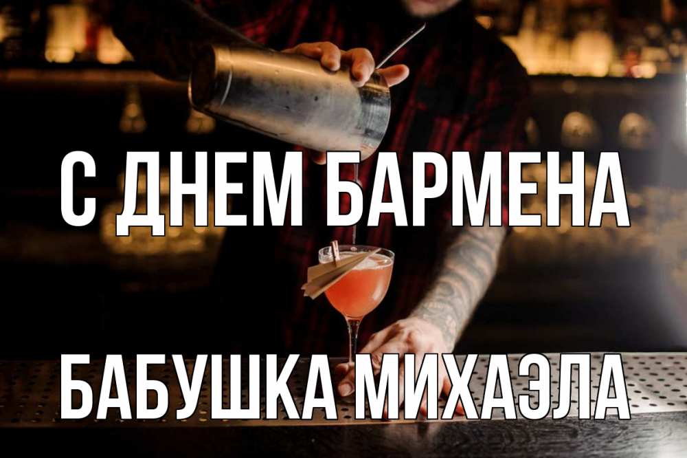 Открытка на каждый день с именем, Бабушка-Михаэла С днем бармена с днем бармена Прикольная открытка с пожеланием онлайн скачать бесплатно 