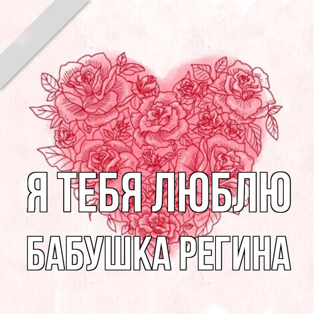 Открытка на каждый день с именем, Бабушка-Регина Я тебя люблю узоры Прикольная открытка с пожеланием онлайн скачать бесплатно 
