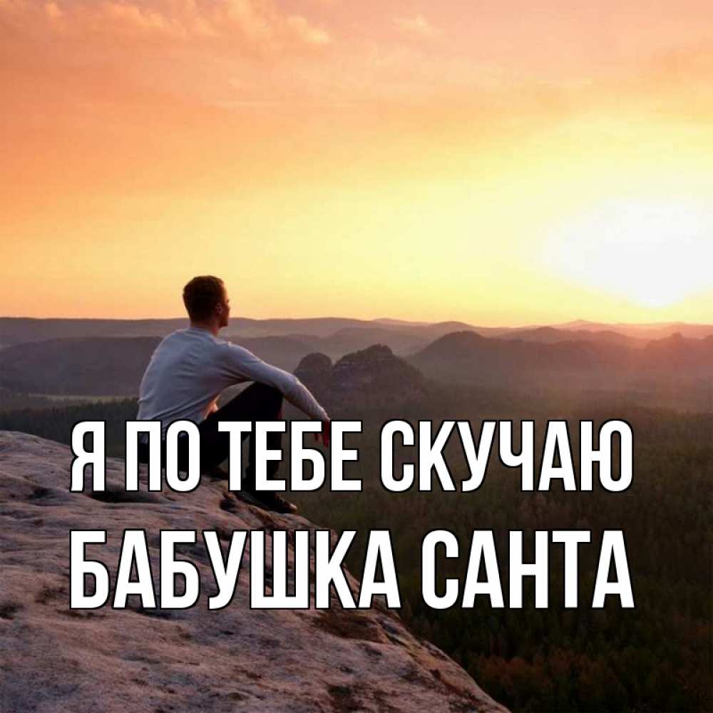 Открытка на каждый день с именем, Бабушка-Санта Я по тебе скучаю открытка про скучашки 1 Прикольная открытка с пожеланием онлайн скачать бесплатно 