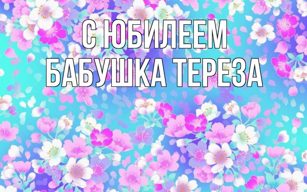 Открытка на каждый день с именем, Бабушка-Тереза С юбилеем открытка с заливкой Прикольная открытка с пожеланием онлайн скачать бесплатно 