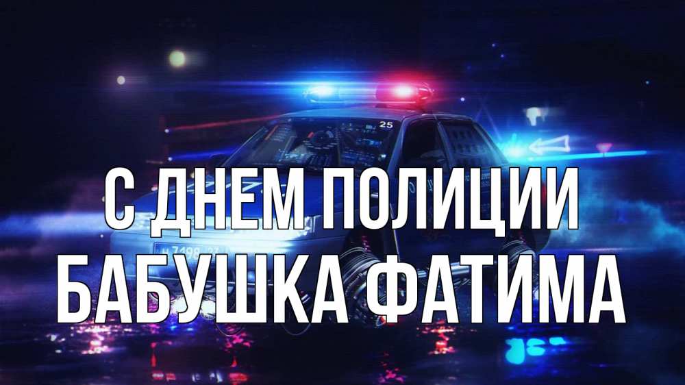 Открытка на каждый день с именем, Бабушка-Фатима С днем полиции полиция Прикольная открытка с пожеланием онлайн скачать бесплатно 