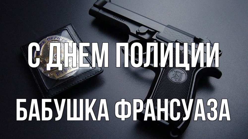 Открытка на каждый день с именем, Бабушка-Франсуаза С днем полиции полиция Прикольная открытка с пожеланием онлайн скачать бесплатно 
