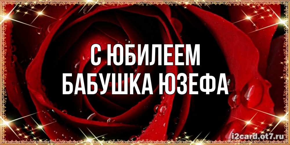 Открытка на каждый день с именем, Бабушка-Юзефа С юбилеем цветок в росе на день рождения Прикольная открытка с пожеланием онлайн скачать бесплатно 