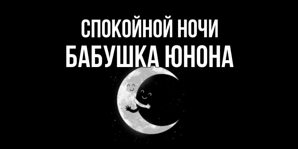 Открытка на каждый день с именем, Бабушка-Юнона Спокойной ночи месяц Прикольная открытка с пожеланием онлайн скачать бесплатно 