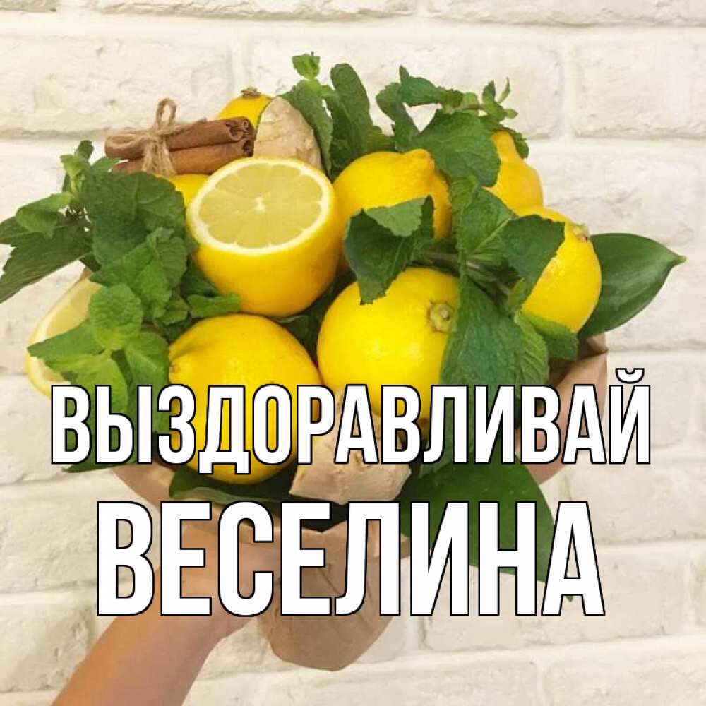 Открытка на каждый день с именем, Веселина Выздоравливай витамины Прикольная открытка с пожеланием онлайн скачать бесплатно 