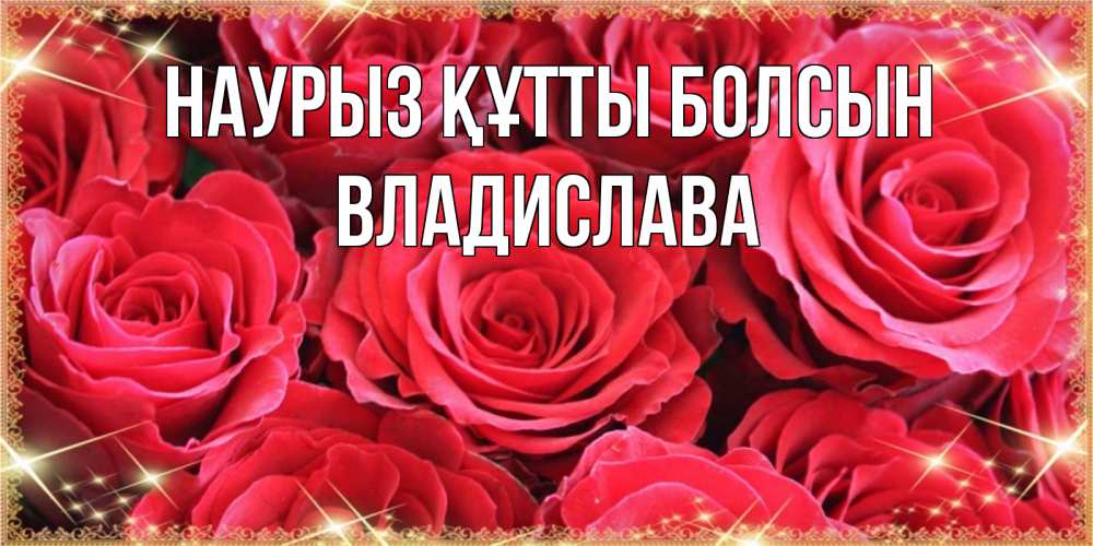 Открытка на каждый день с именем, Владислава Наурыз құтты болсын открытки на наурыз Прикольная открытка с пожеланием онлайн скачать бесплатно 