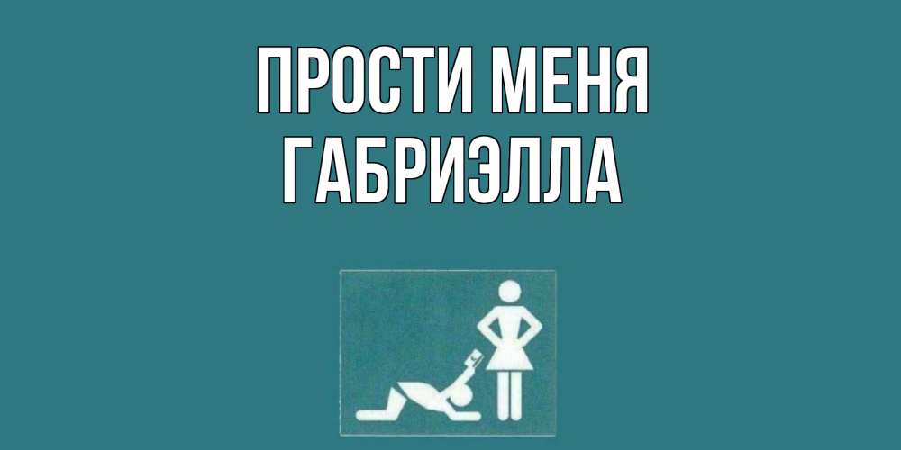 Открытка на каждый день с именем, Габриэлла Прости меня прости Прикольная открытка с пожеланием онлайн скачать бесплатно 