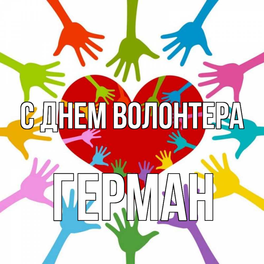 Открытка на каждый день с именем, Герман С днем волонтера с днем волонтера Прикольная открытка с пожеланием онлайн скачать бесплатно 