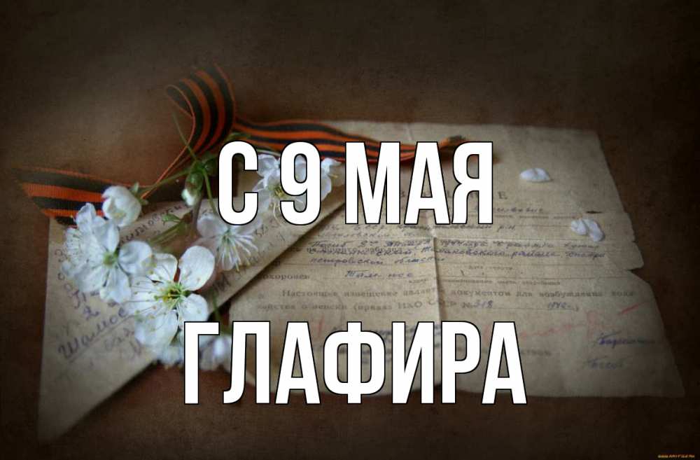 Открытка на каждый день с именем, Глафира С 9 мая 9 мая Прикольная открытка с пожеланием онлайн скачать бесплатно 
