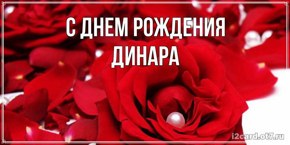 Открытка на каждый день с именем, ДИНАРА С днем рождения роза с жемчужиной на открытке для любимых Прикольная открытка с пожеланием онлайн скачать бесплатно 