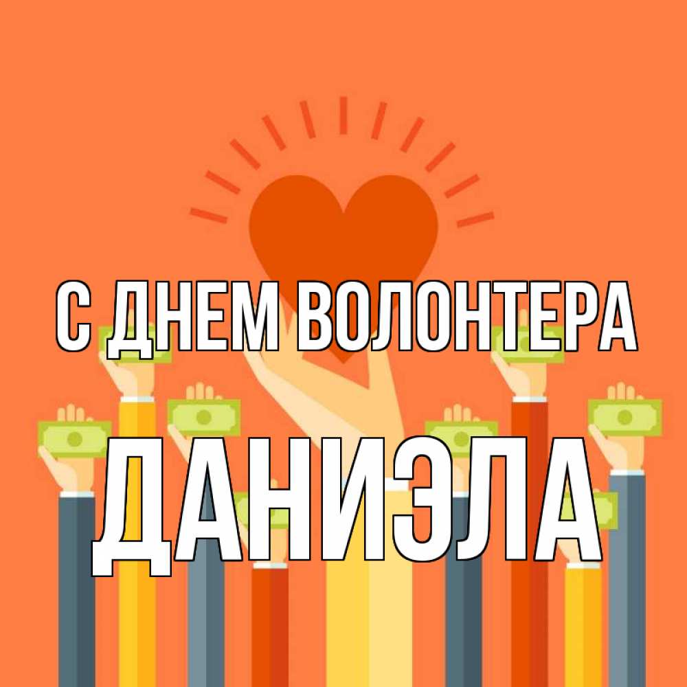 Открытка на каждый день с именем, Даниэла С днем волонтера С днем волонтера Прикольная открытка с пожеланием онлайн скачать бесплатно 