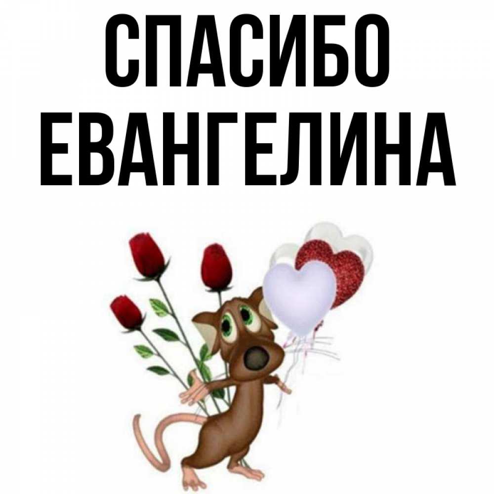 Открытка на каждый день с именем, Евангелина Спасибо песик с шариками в форме сердец Прикольная открытка с пожеланием онлайн скачать бесплатно 