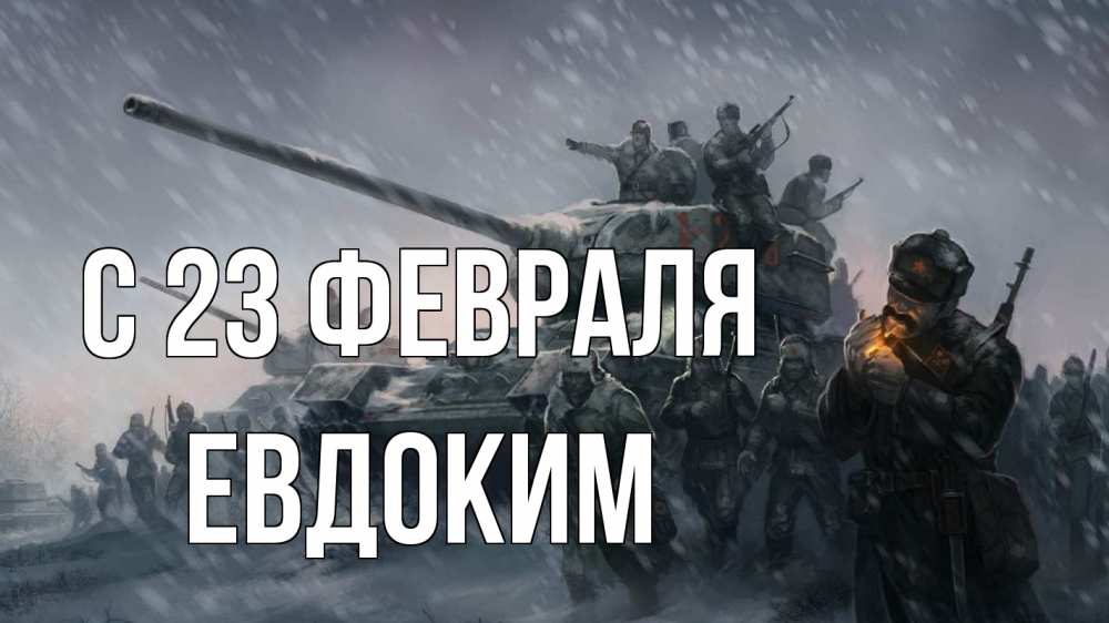 Открытка на каждый день с именем, Евдоким С 23 февраля 23 февраля Прикольная открытка с пожеланием онлайн скачать бесплатно 