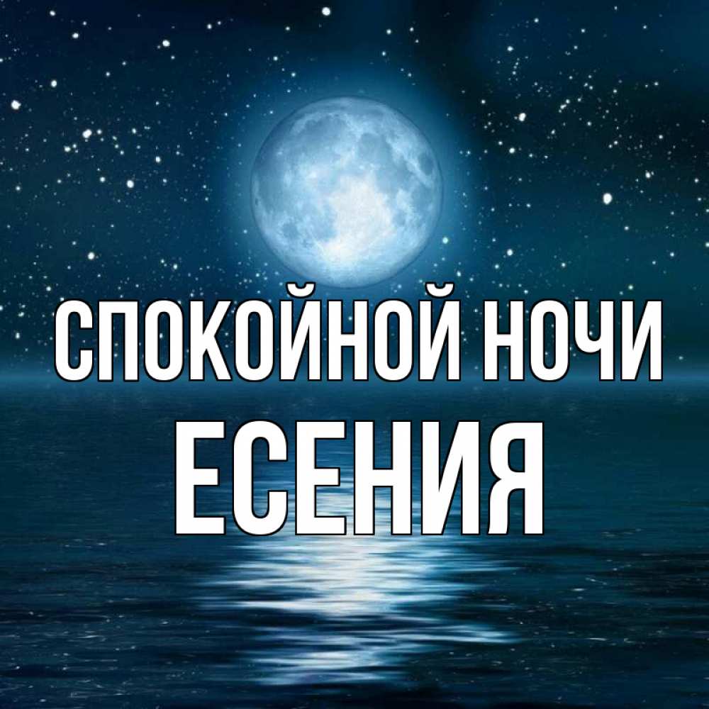 Открытка на каждый день с именем, Есения Спокойной ночи звезды Прикольная открытка с пожеланием онлайн скачать бесплатно 