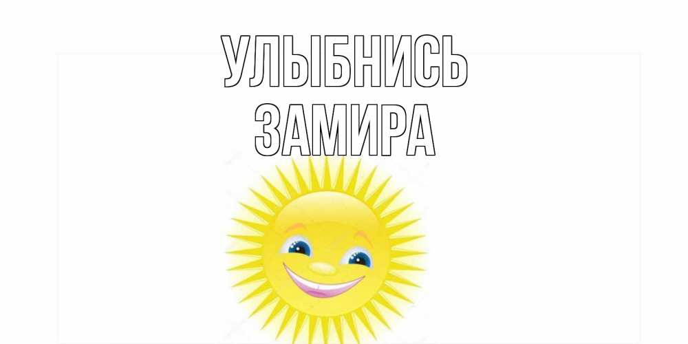 Открытка на каждый день с именем, Замира Улыбнись пожелания позитивные Прикольная открытка с пожеланием онлайн скачать бесплатно 